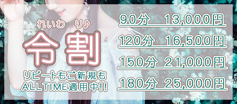 令割わいわわり♪リピートもご新規もALLTIME適用中!!90分13,000円120分16,500円150分21,000円180分25,000円